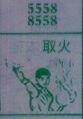 取火
