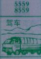 驾车