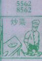 炒菜