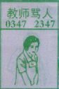 老师骂人