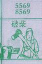 破柴
