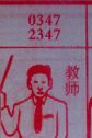 教师