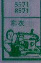 车衣