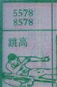 跳高