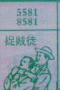 捉贼徒