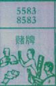 赌牌