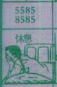 休息