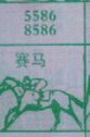 赛马