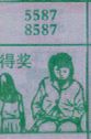 得奖