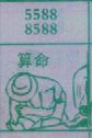 算命