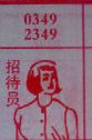 招待员