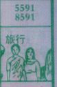 旅行