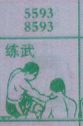 练武