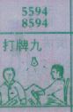 打牌九