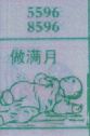 做满月