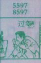 过年