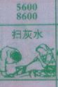 扫灰水