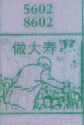 做大寿