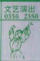 文艺演出