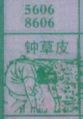 种草皮