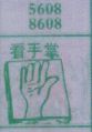 看手掌