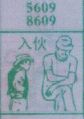入伙