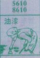 油漆