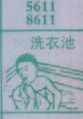 洗衣池