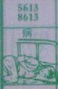病
