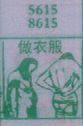 做衣服