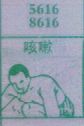 咳嗽