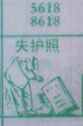 失护照