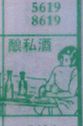 酿私酒
