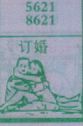 订婚