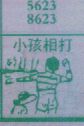 小孩相打