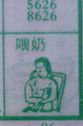 喂奶
