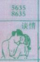 谈情