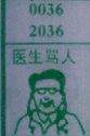 医生骂人