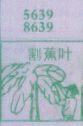 割蕉叶