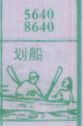 划船