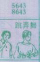 跳弄舞