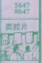 卖胶片