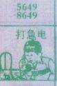 打急电