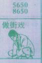 做街戏