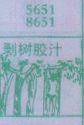 剥树胶汁