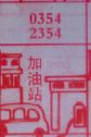 加油站