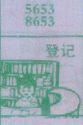 登记