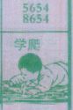 学爬