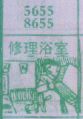 修理浴室