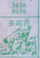 杀鸡药